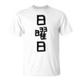 【日曜日】曜日 一週間 毎日 週間 日本語 ギャグ ネタ ウケ狙い 文字入れ 文字入り 面白い 文字 おもしろ 毎日の Tシャツ