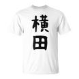 【横田】名字 家族お揃い ギャグ ネタ ウケ狙い 贈り物 ギフト 面白い おもしろ Tシャツ