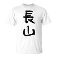 【長山】苗字 名字 名入れ 家族お揃い 女性 男性 子供 面白い 名前 おもしろ 服 ギャグ ネタ ウケ狙い Tシャツ