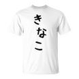 おもしろtシャツ【きなこ】面白い 可愛い 文字 ひらがな ギャグ ネタ ウケ狙い 笑える 笑いが取れる Tシャツ