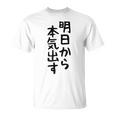 おもしろtシャツ【明日から本気出す】ギャグ ネタ ウケ狙い 贈り物 ギフト Tシャツ