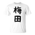 おもしろtシャツ【梅田】名字 家族お揃い ギャグ ネタ ウケ狙い 贈り物 ギフト 面白い Tシャツ