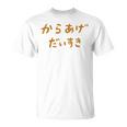 からあげだいすき Tシャツ
