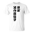 ほぼ父の遺伝子 親子ユーモア 名言 Tシャツ