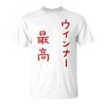 ウインナー最高 Tシャツ