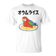 オウムライス ダジャレ ジョーク 親父ギャグ おやじギャグ オウム好き オウム 鳥好き おもしろ ネタ Tシャツ