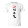 剛柔流 空手 Tシャツ