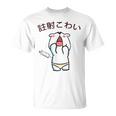 注射 こわい Tシャツ