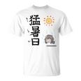 猛暑日（もうしょび） Tシャツ