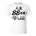 米寿 88歳 人生 まだまだ現役 Beiju 誕生日祝い 和風 Tシャツ