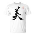 美 日本漢字美 本格日本書道 Tシャツ