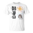 酷暑日（こくしょび） Tシャツ