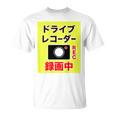 （バックプリント・背中側）ドライブレコーダー 録画中【配達 配送・宅配 運送・ドライバー】撮影中 面白い デザイン Tシャツ