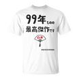 ９９年ものの最高傑作です 記念 ９９歳 長寿祝い ギャグ 白寿 ツッコミ ジョーク ネタ おもしろ 誕生日 Tシャツ