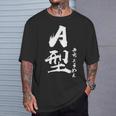 A 血液型 けつえきがた きちょうめん 書道 グラフィック Tシャツ 彼への贈り物