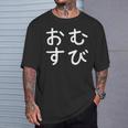 「おむすび」おもしろ 漢字文字入りおむすび Tシャツ 彼への贈り物