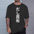 「だし昆布」おもしろtシャツ 漢字 ダシコンブ 文字入り Tシャツ 彼への贈り物