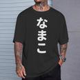 「なまこ」おもしろtシャツ 漢字 ナマコ 文字入り Tシャツ 彼への贈り物