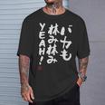 「バカも休み休みyeah！」面白い 筆文字 ユーモア満点 文字入りデザイン おもしろ プリント Tシャツ 彼への贈り物