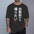 「出勤前から帰りたい」面白い 筆文字 ユーモア満点 文字入りデザイン おもしろ プリント Tシャツ 彼への贈り物