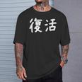 「復活」おもしろ 漢字文字入り復活 Tシャツ 彼への贈り物