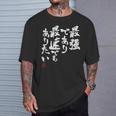 「最強であり 最速でもありたい」文字入り おもしろ 筆文字 面白い 服 面白い Tシャツ 彼への贈り物