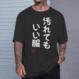 「汚れてもいい服」面白い 筆文字 ユーモア満点 文字入りデザイン おもしろ プリント Tシャツ 彼への贈り物