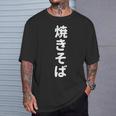 「焼きそば」おもしろtシャツ 漢字 ヤキソバ 文字入り Tシャツ 彼への贈り物