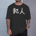 「犯人」おもしろ 漢字文字入り犯人 Tシャツ 彼への贈り物