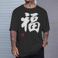 「福」面白い 筆文字 ユーモア満点 文字入りデザイン おもしろプリント Tシャツ 彼への贈り物