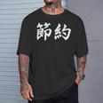 「節約」おもしろtシャツ 漢字 節約 文字入り Tシャツ 彼への贈り物