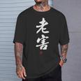 「老害」面白い 筆文字 ユーモア満点 文字入りデザイン おもしろプリント Tシャツ 彼への贈り物