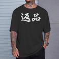 「返品」おもしろtシャツ 漢字 返品 文字入り Tシャツ 彼への贈り物