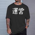 「運営」おもしろ 漢字文字入り運営 Tシャツ 彼への贈り物