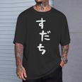 【すだち】面白い 可愛い 文字 ひらがな ギャグ ネタ ウケ狙い 笑える おもしろ 笑いが取れる Tシャツ 彼への贈り物