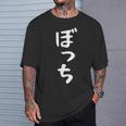 【ぼっち】文字 面白い 文字入り おもしろ ギャグ ネタ ウケ狙い 笑える ユーモア お笑い 文字入れ ふざけ 自虐 Tシャツ 彼への贈り物