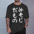 【みそじだもの】三十路 30代 アラサー 面白い 文字 ギャグ ネタ ウケ狙い 笑える おもしろ ユーモア お笑い Tシャツ 彼への贈り物