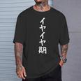 【イヤイヤ期】ギャグ ネタ ウケ狙い 贈り物 ギフト 面白い 文字 おもしろ Tシャツ 彼への贈り物