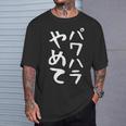【パワハラやめて】ギャグ ネタ ウケ狙い 贈り物 ギフト 面白い 文字 おもしろ Tシャツ 彼への贈り物