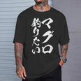 【マグロ釣りたい】筆文字 鮪 まぐろ 釣りバカ 魚 釣り 水産 漁師 釣り人 釣り師 おもしろ 面白い ネタ ウケ狙い Tシャツ 彼への贈り物