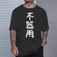 【不器用】ギャグ ネタ ウケ狙い 笑える 笑いが取れる 面白い 文字 おもしろ Tシャツ 彼への贈り物