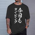 【今日もダイビング】スキューバダイビング 沖縄 宮古島 石垣島 伊豆 ダイバー 海 夏遊び 潜水 おもしろ ネタ 面白い Tシャツ 彼への贈り物
