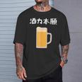 【酒力本願】ビール 酒 飲み会 居酒屋 お酒 ジョッキ おもしろ 面白い ふざけ ギャグ ネタ ウケ狙い 笑える お笑い Tシャツ 彼への贈り物