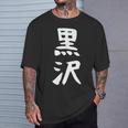 【黒沢】名字 家族お揃い ギャグ ネタ ウケ狙い 贈り物 ギフト 面白い 名前 おもしろ Tシャツ 彼への贈り物