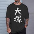 おもしろtシャツ【大塚】名字 家族お揃い ギャグ ネタ ウケ狙い 贈り物 ギフト Tシャツ 彼への贈り物