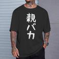 おもしろtシャツ【親バカ】ギャグ ネタ ウケ狙い 父の日 母の日 贈り物 ギフト Tシャツ 彼への贈り物