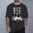やる気スイッチ故障中 パピヨン グッズ 犬 おもしろ 面白い ネタ 笑える 和風 Tシャツ 彼への贈り物