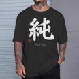 イノセンス純漢字 和文字 日本シンボル 美学 Tシャツ 彼への贈り物