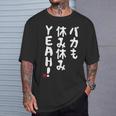 バカも休み休みyeah！ 面白い ネタ おやじギャグ ジョーク おもしろ ダジャレ 長袖tシャツ Tシャツ 彼への贈り物
