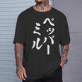 ペッパーミル 面白いtシャツ ネタ 文字入り メンズ おもしろ 服 オリジナル おもしろグッズ 文字tシャツ ギャグ Tシャツ 彼への贈り物